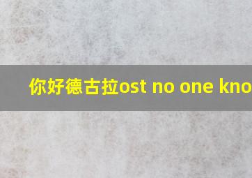 你好德古拉ost no one knows